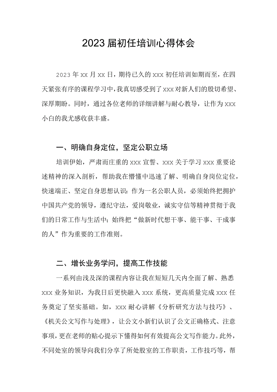 最新版公职人员的初任培训心得.docx_第1页