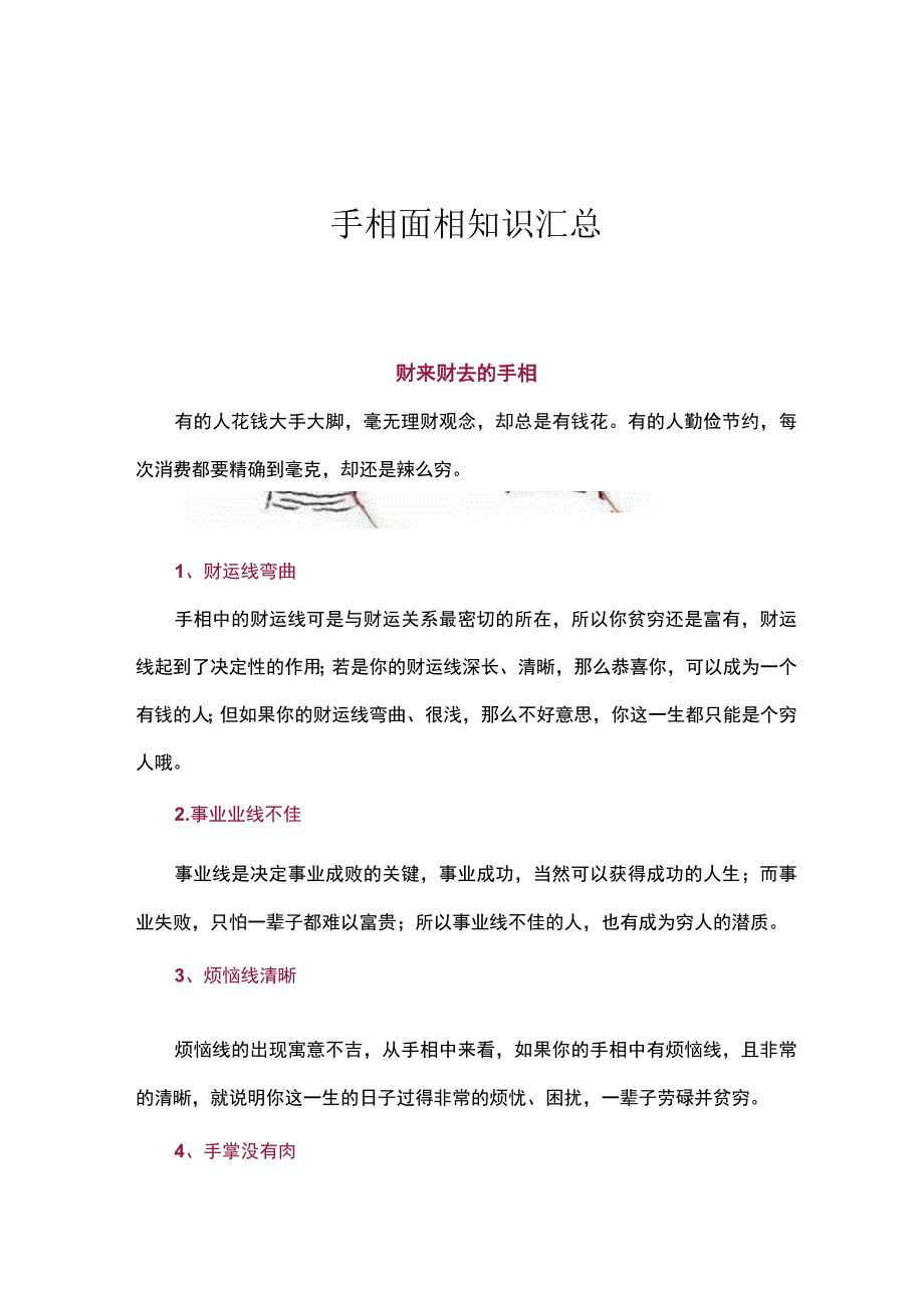 手相面相知识汇总.docx_第1页