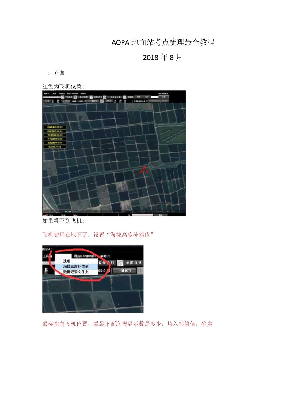 无人机AOPA多旋翼地面站考试考点攻略2018年08.docx_第1页