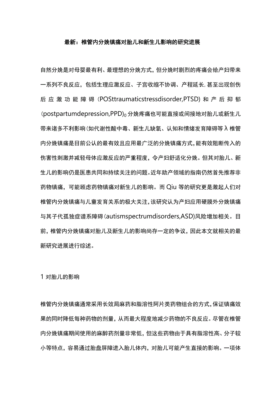 最新：椎管内分娩镇痛对胎儿和新生儿影响的研究进展.docx_第1页