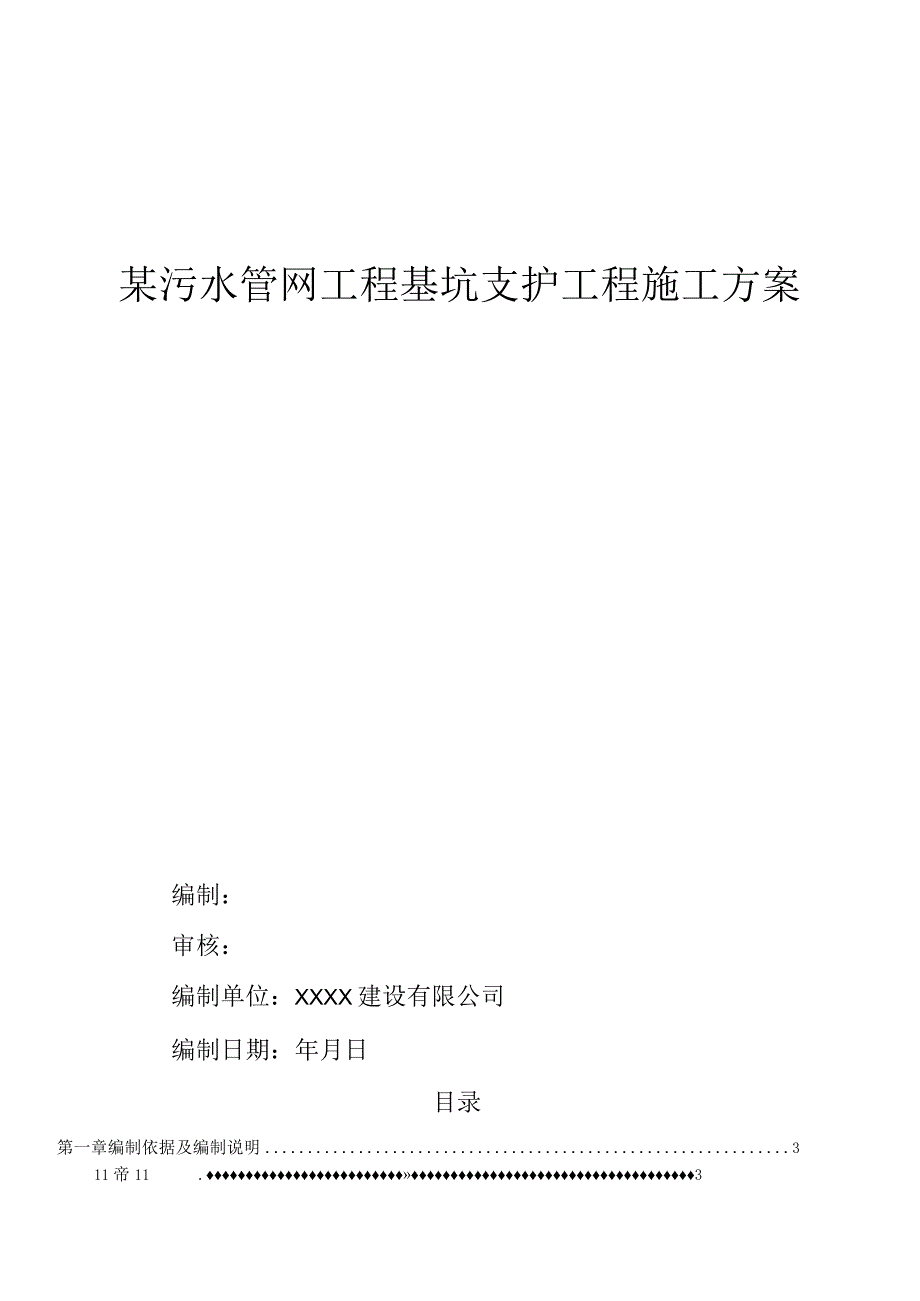 方案某污水管网工程基坑支护工程施工方案.docx_第1页