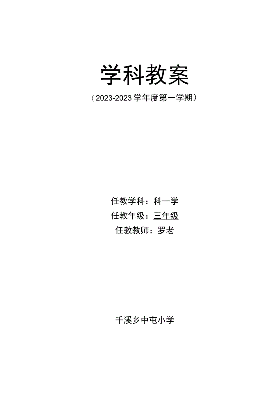 最新苏教版三年级科学(上)全册教案.docx_第1页