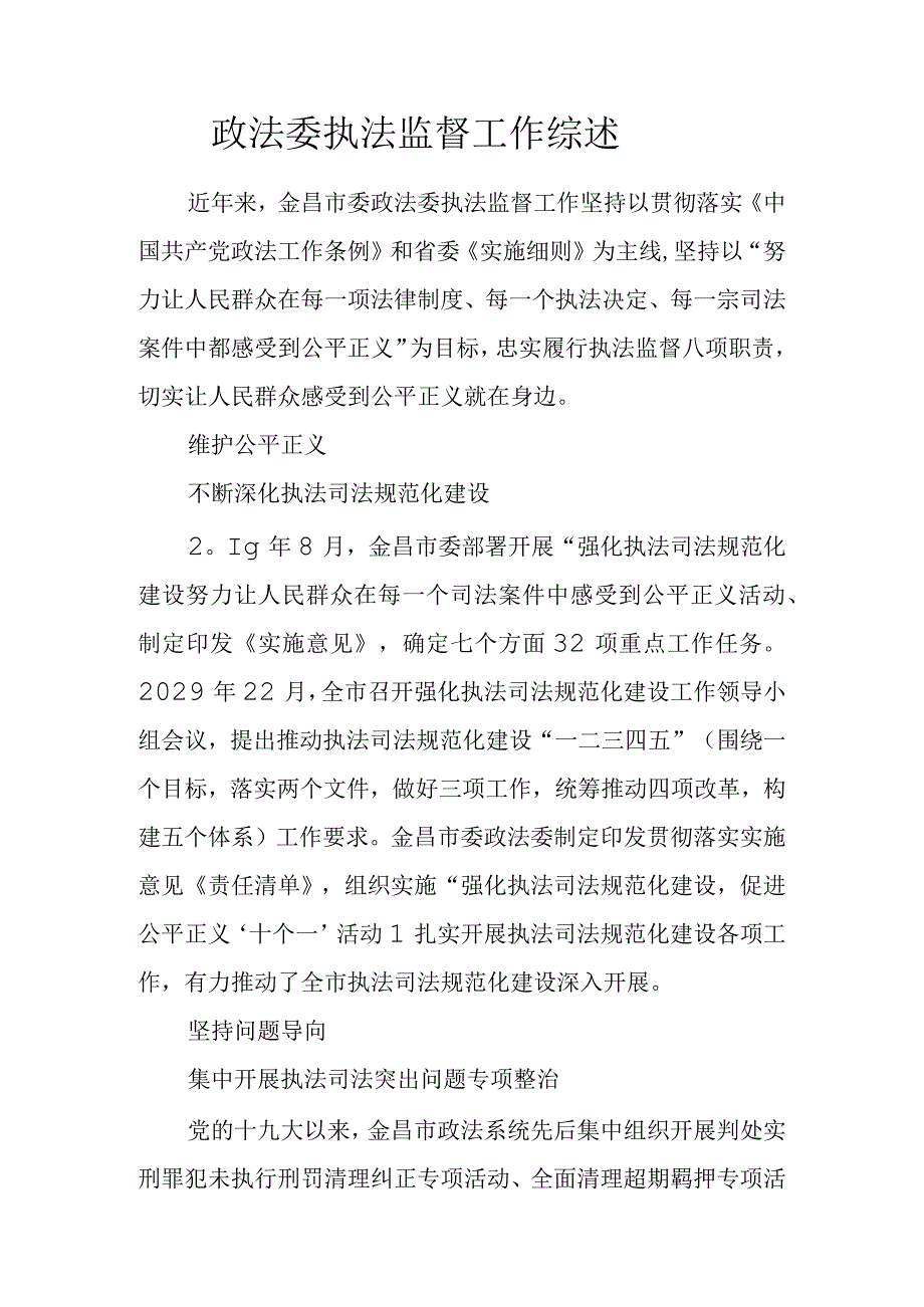 政法委执法监督工作总结.docx_第1页