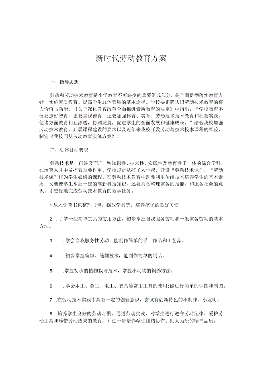 新时代劳动教育方案模板.docx_第1页