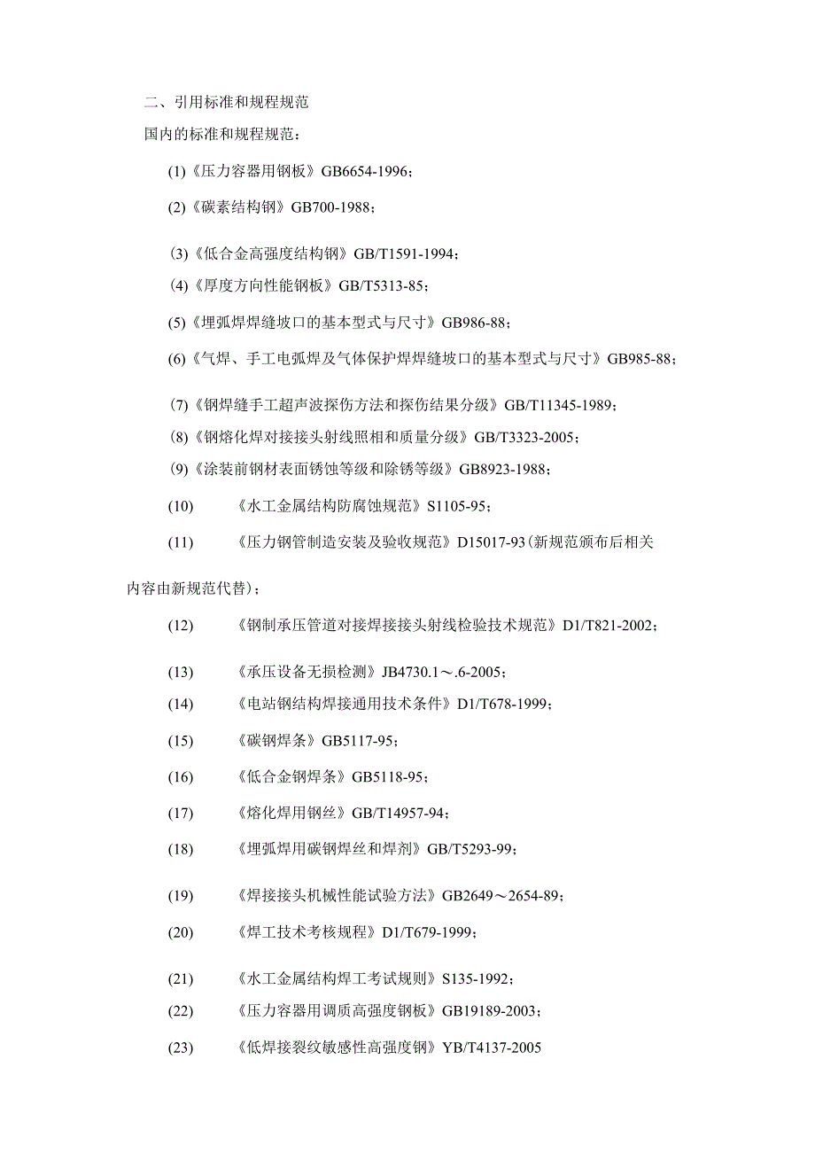 抽水蓄能电站钢管制造及安装工程施工.docx_第2页