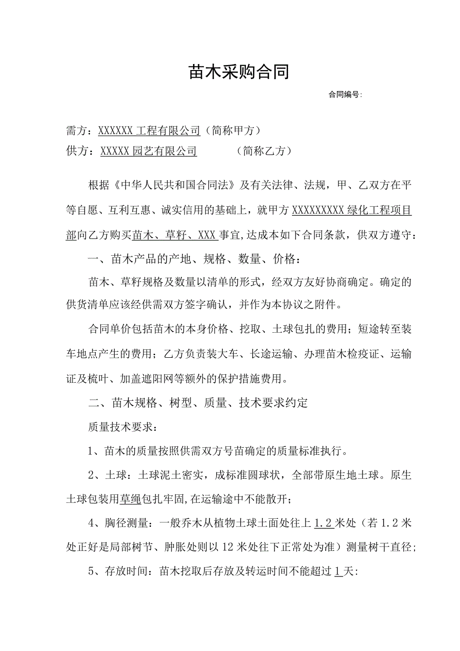 新编苗木采购合同.docx_第1页