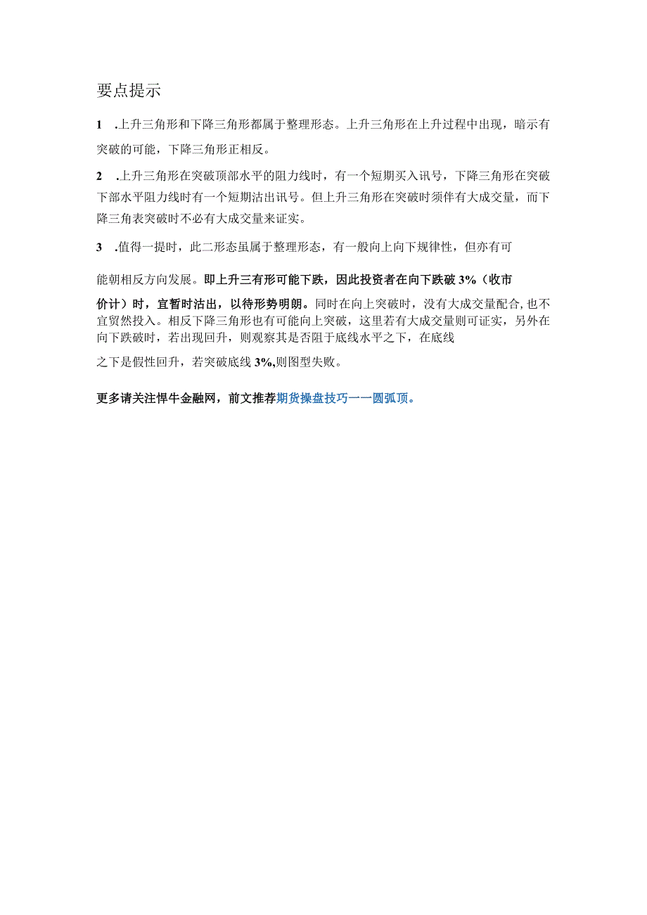 悍牛金融网：整理形态上升三角形和下降三角形.docx_第2页