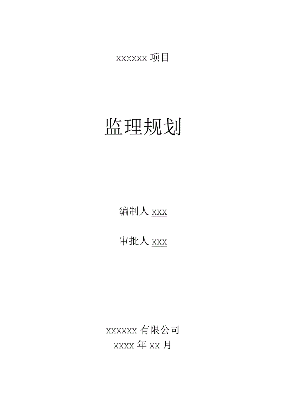 整治河道工程监理详细规划.docx_第1页