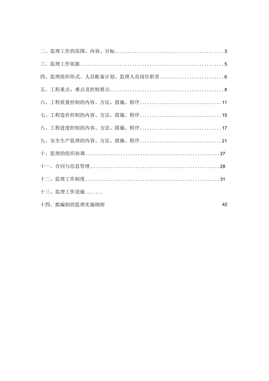 整治河道工程监理详细规划.docx_第2页