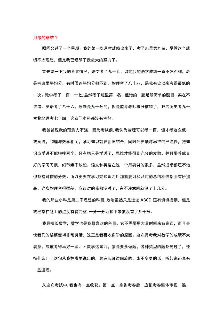 月考的总结范文（精选6篇）.docx_第1页