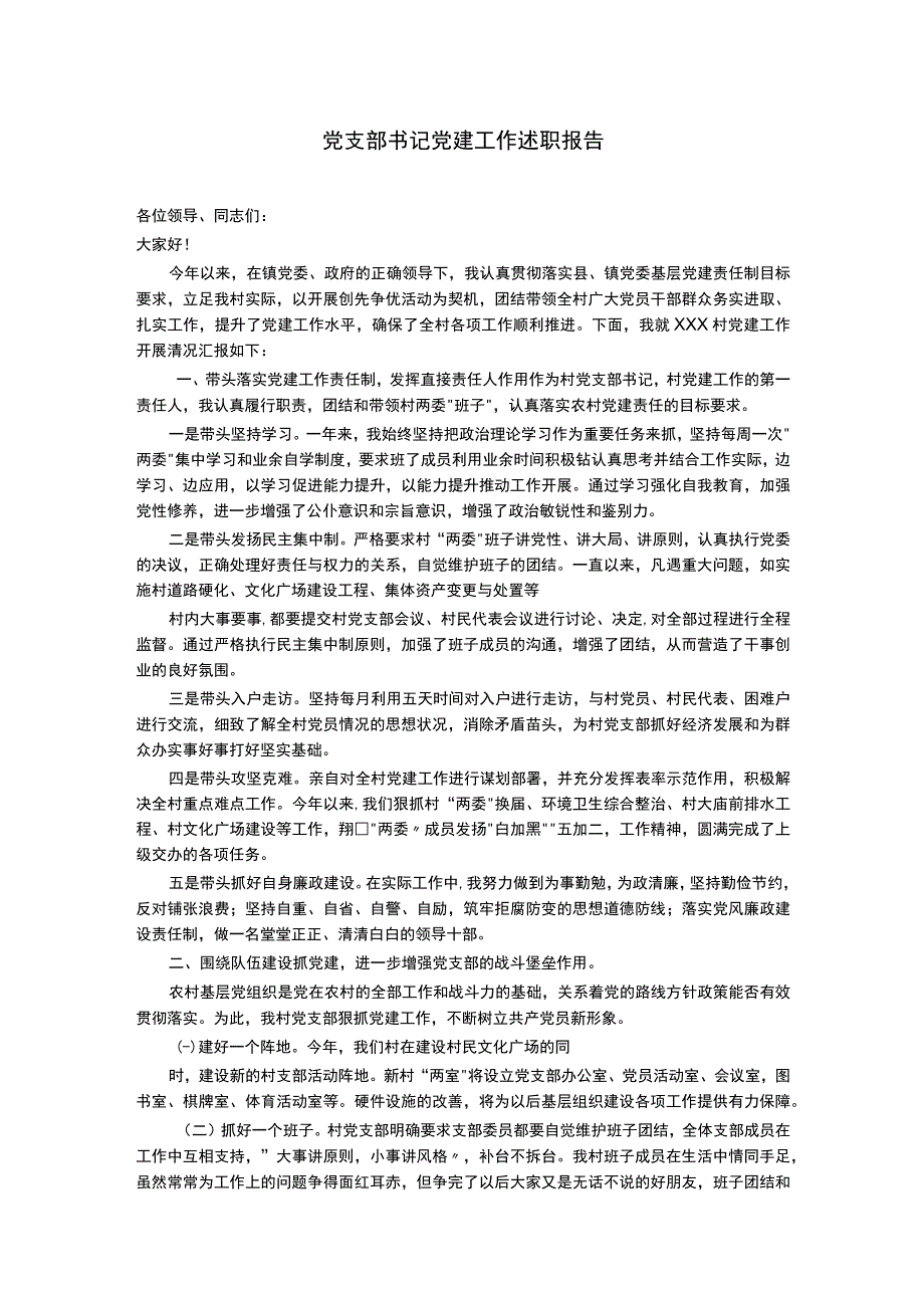 支部书记党建工作述职报告.docx_第1页