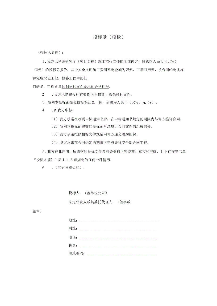 投标函（模板）1.docx_第1页