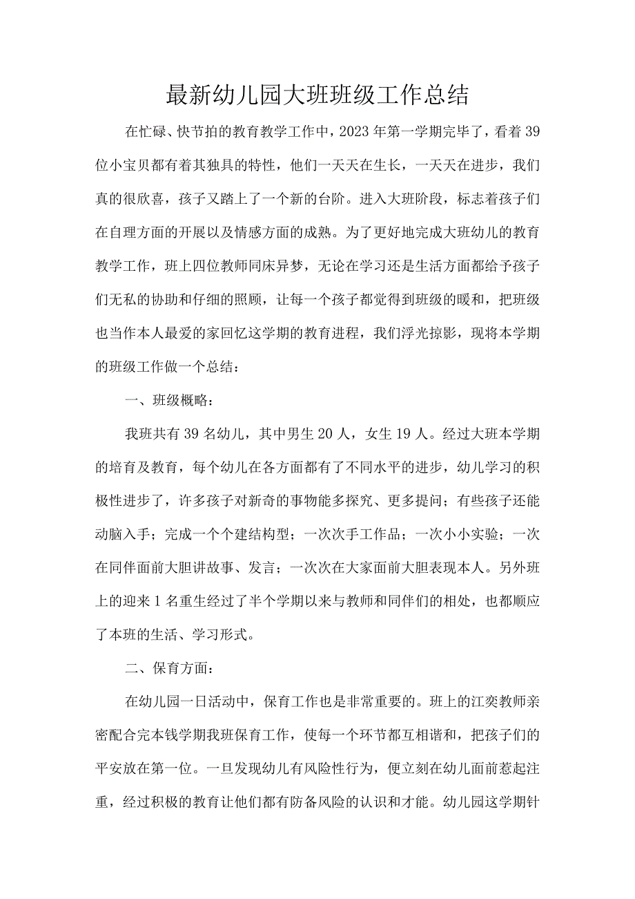 最新幼儿园大班班级工作总结.docx_第1页