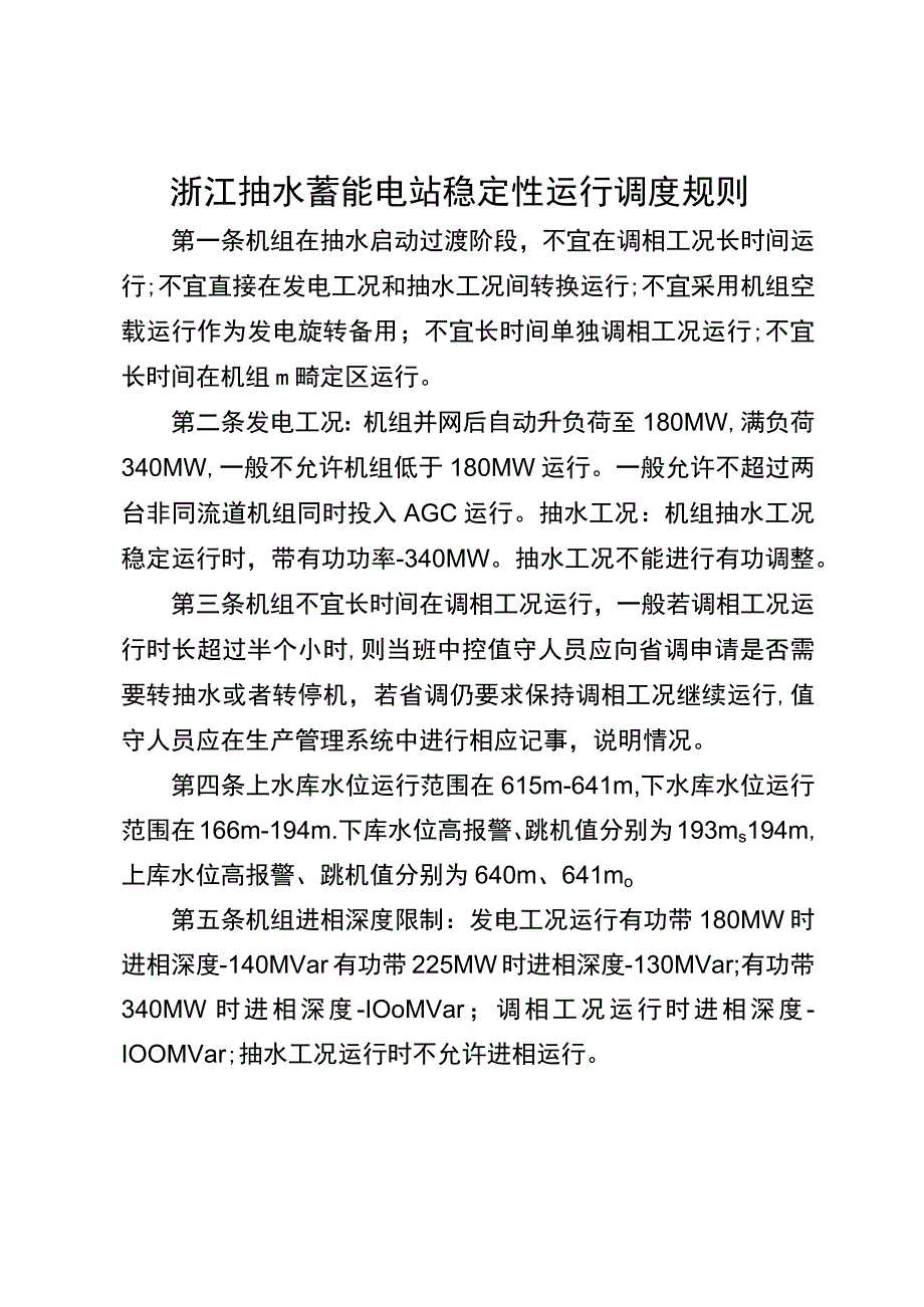 抽水蓄能电站机组稳定性运行调度规则.docx_第1页