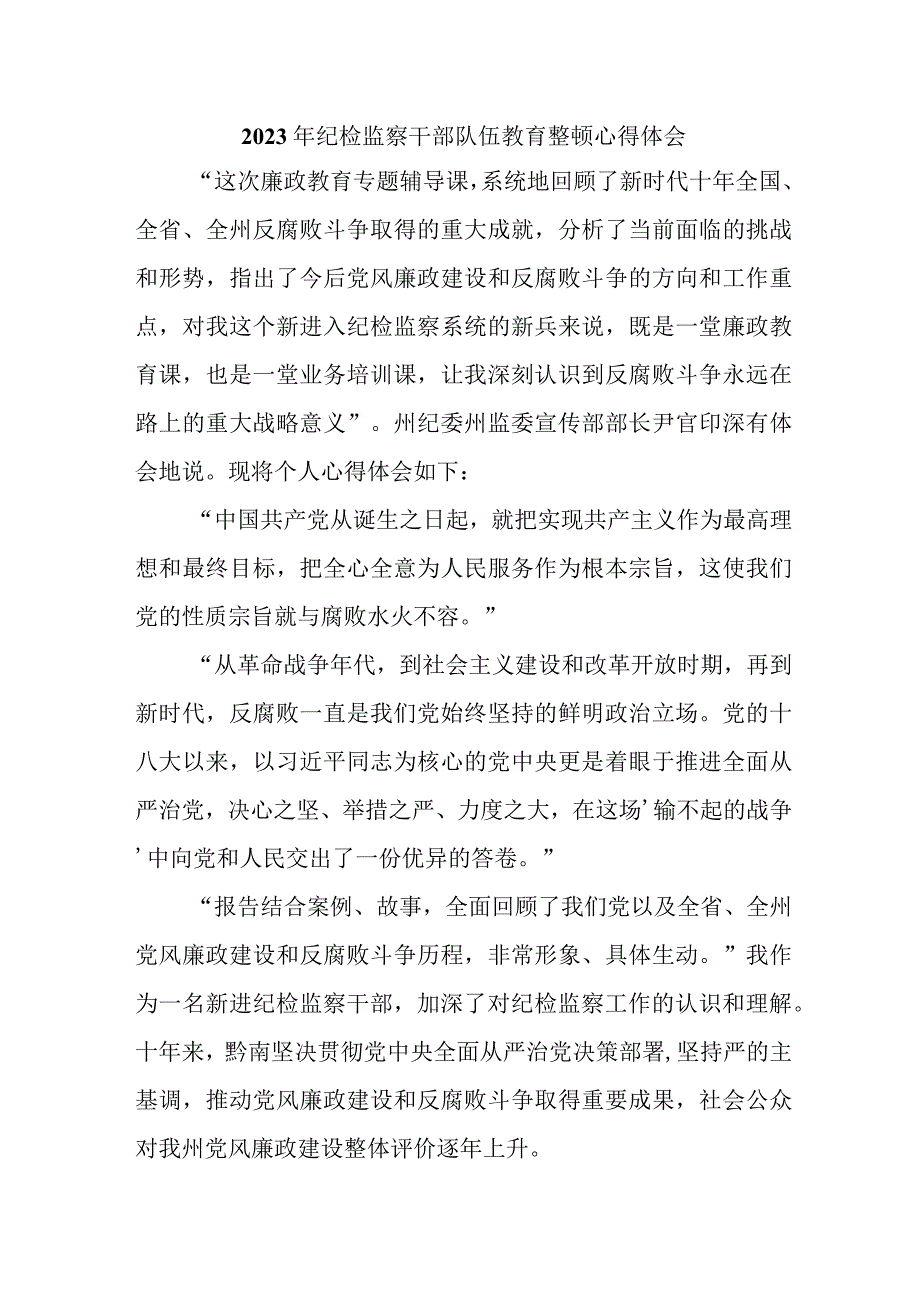 新版国企单位2023年纪检监察干部队伍教育整顿心得体会 （汇编11份）.docx_第1页