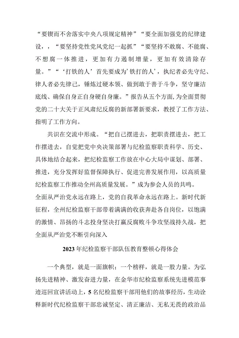 新版国企单位2023年纪检监察干部队伍教育整顿心得体会 （汇编11份）.docx_第3页