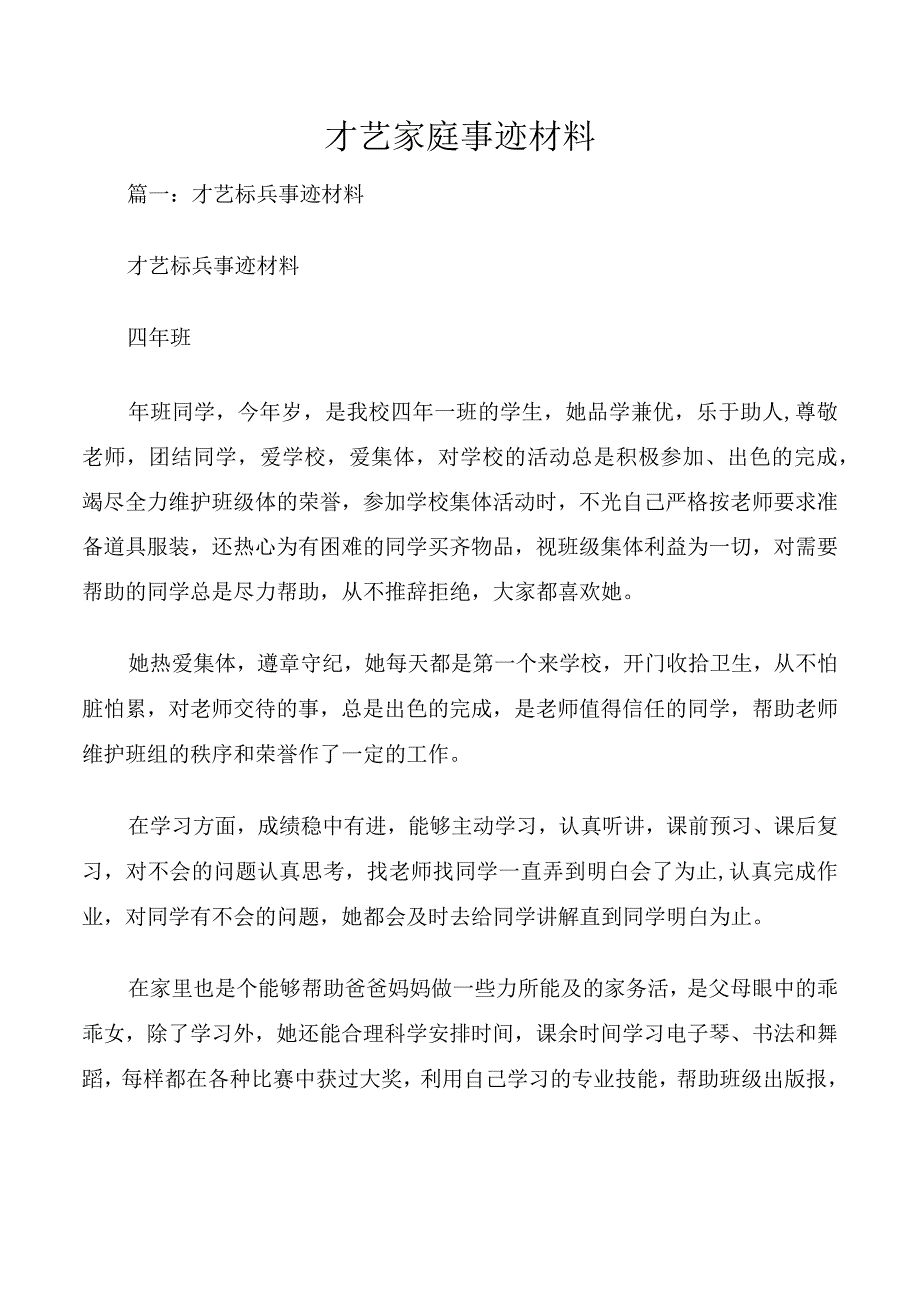 才艺家庭事迹材料.docx_第1页