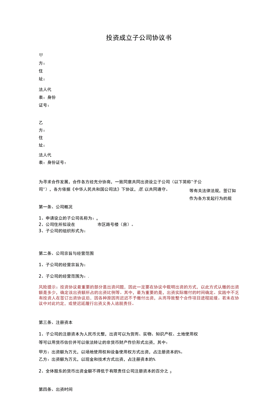 投资成立子公司协议书范本.docx_第2页