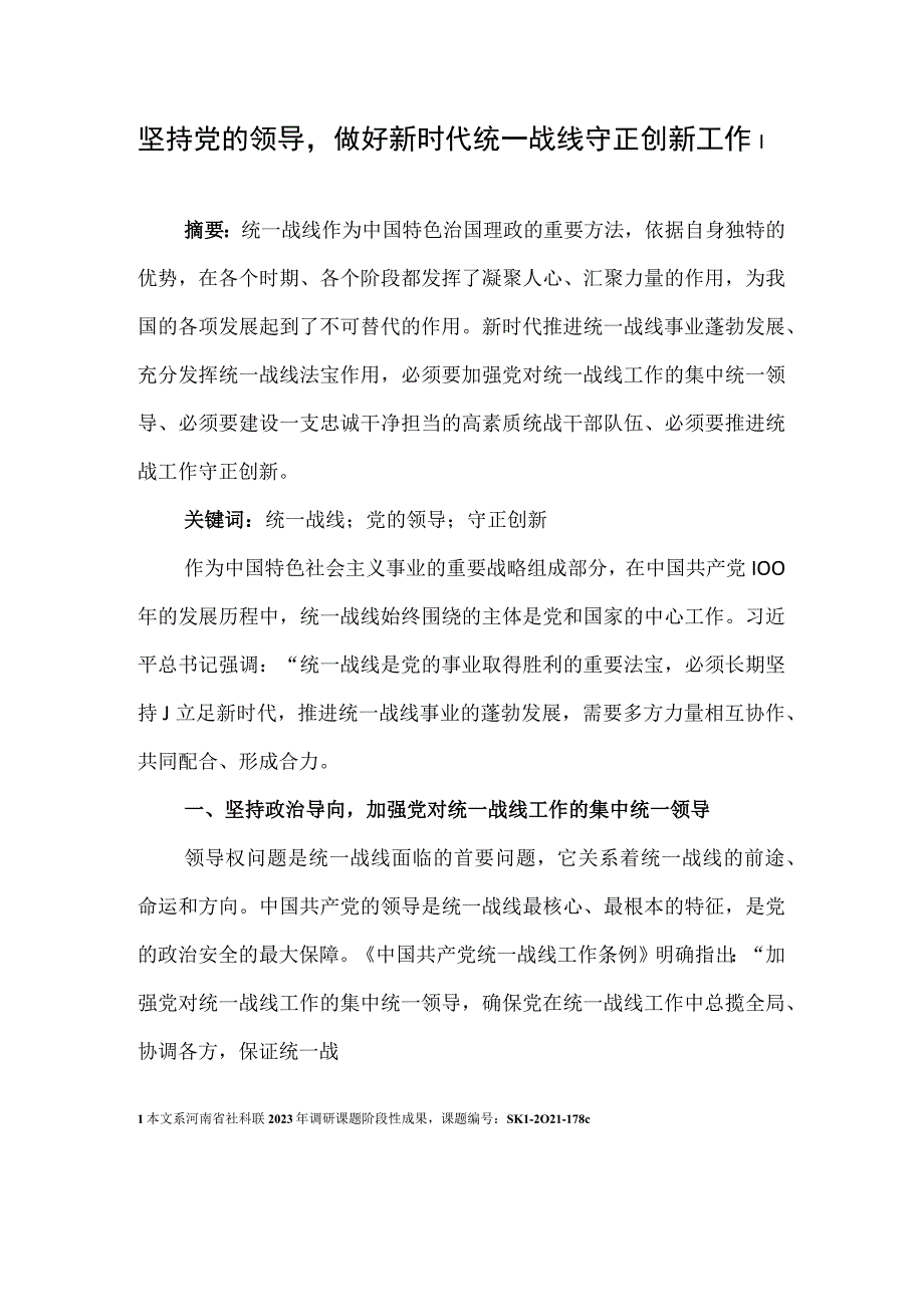 新时代下如何做好统一战线守正创新工作刍议研究.docx_第1页