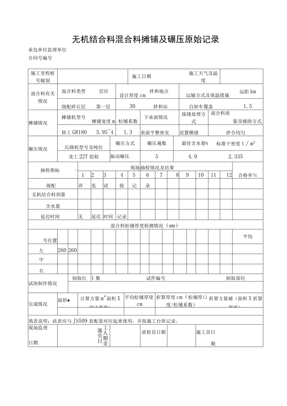 无机结合料混合料摊铺及碾压原始记录.docx_第1页