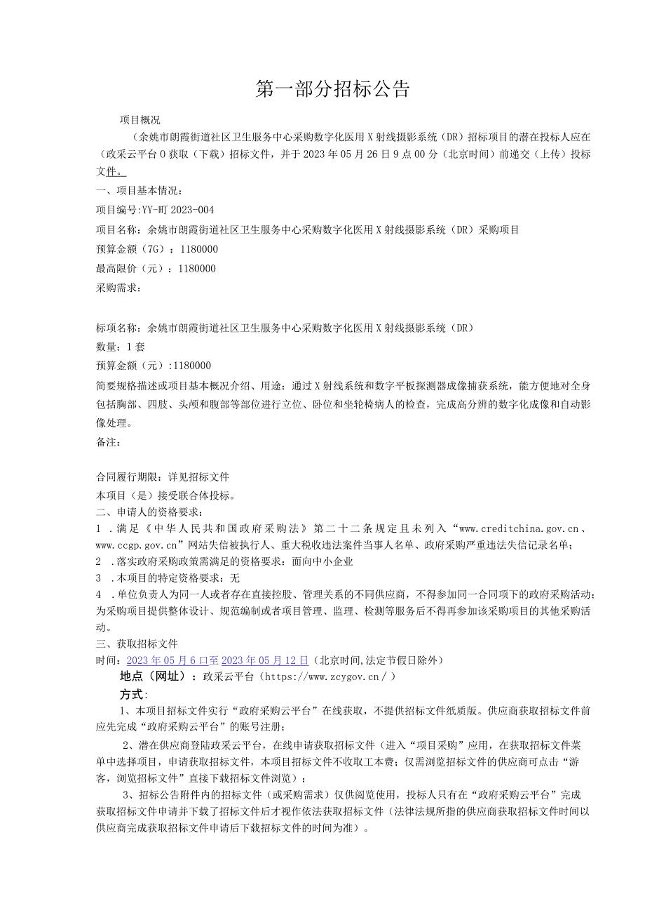 数字化医用X射线摄影系统DR采购项目招标文件.docx_第3页