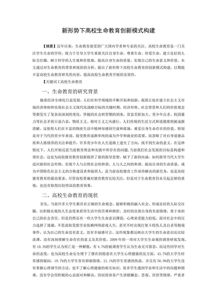 新形势下高校生命教育创新模式构建.docx_第1页