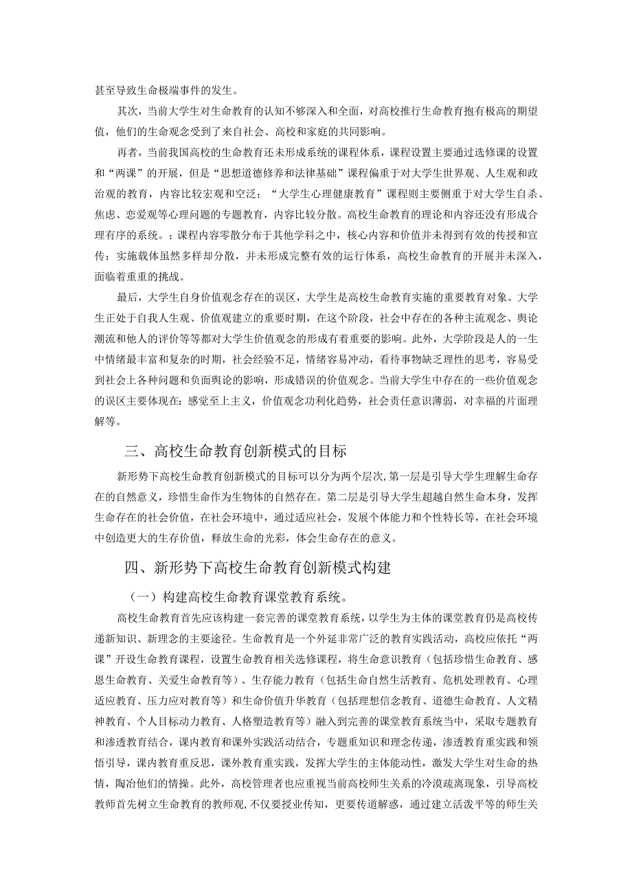 新形势下高校生命教育创新模式构建.docx_第2页