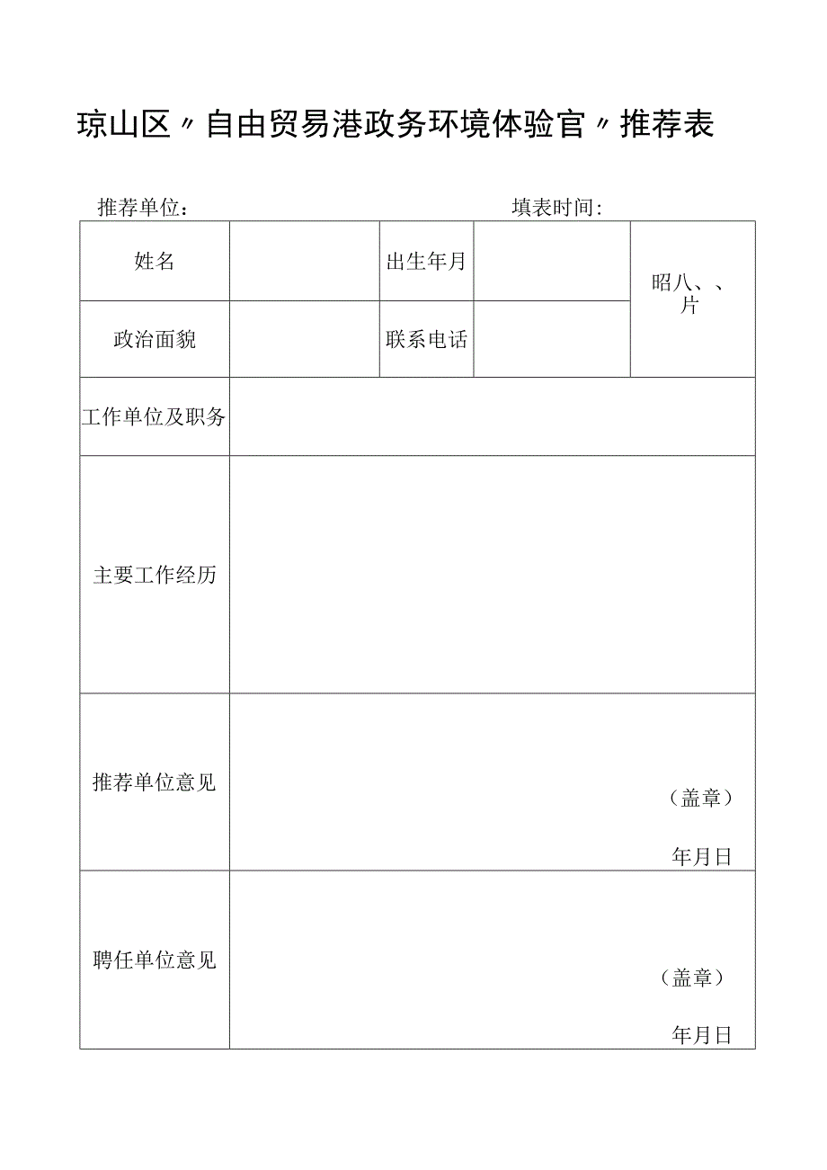 政务服务体验员推荐表adoc.docx_第1页