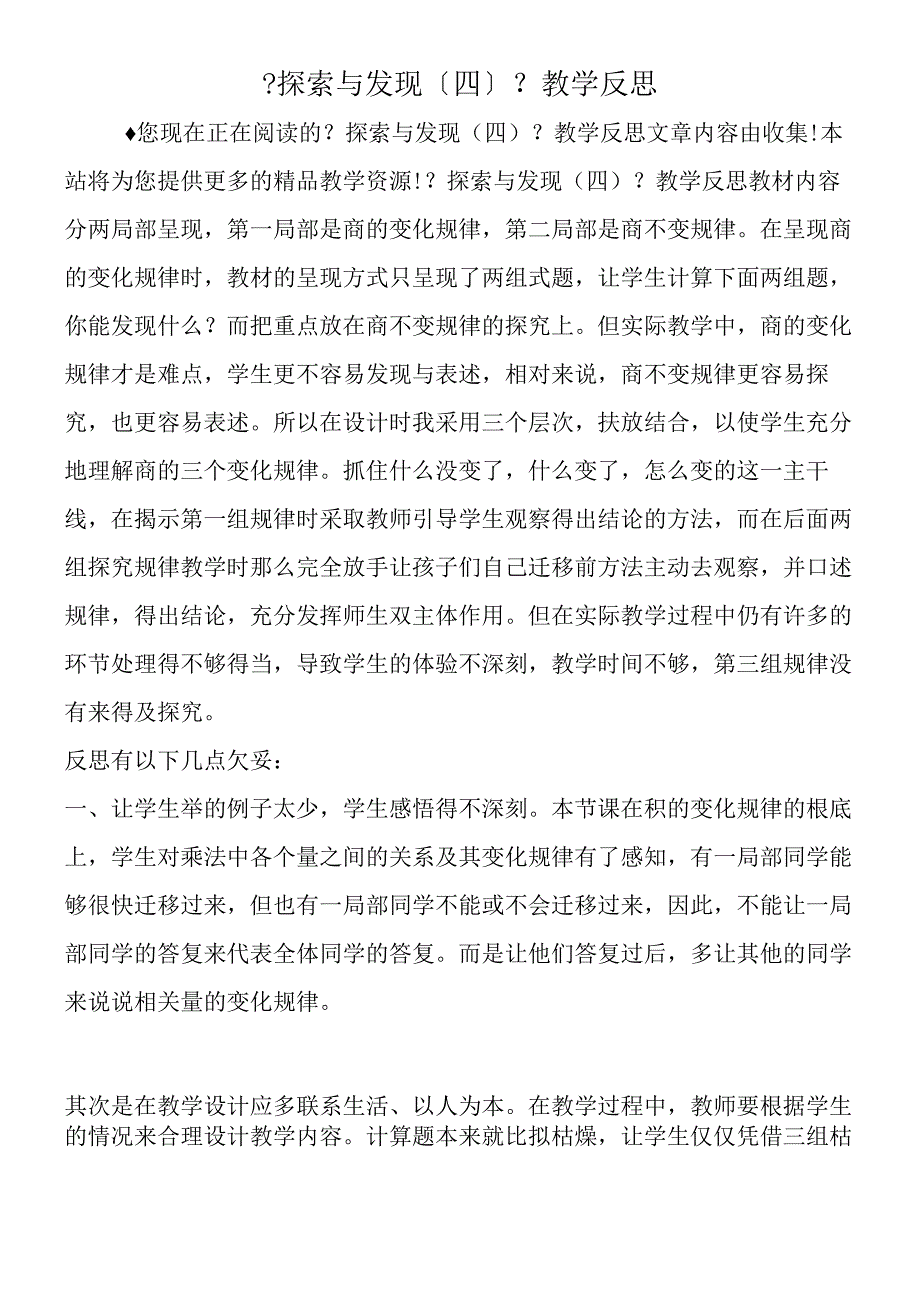 探索与发现四教学反思.docx_第1页