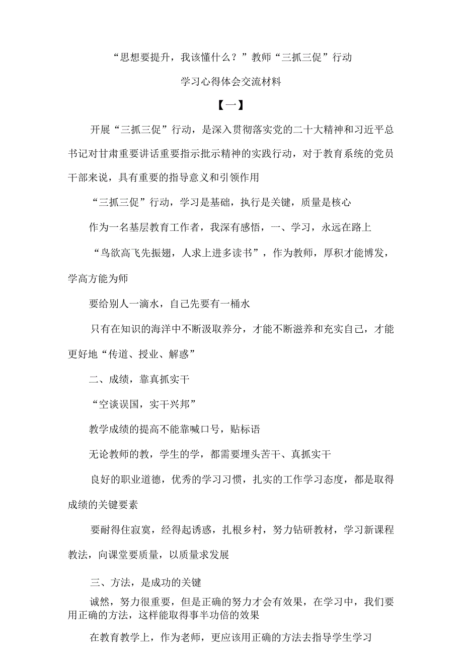 思想要提升我该懂什么？教师三抓三促行动学习心得体会交流材料.docx_第1页