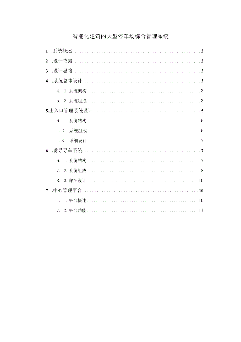 智能化建筑的大型停车场综合管理系统.docx_第1页