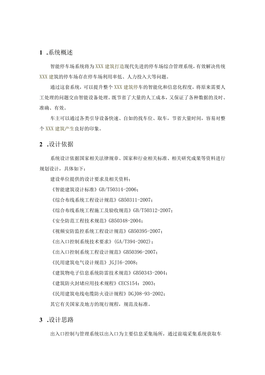 智能化建筑的大型停车场综合管理系统.docx_第2页