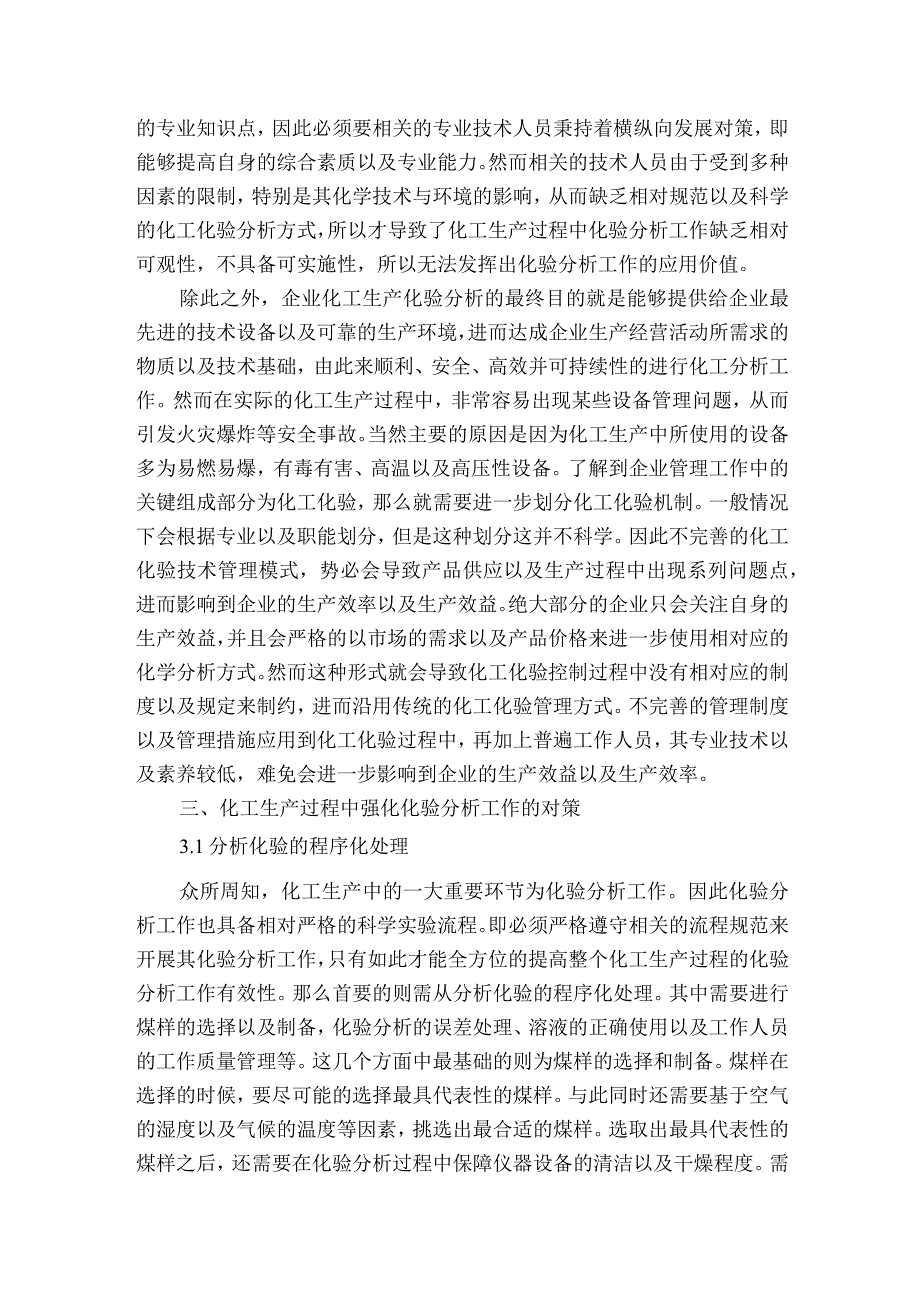 探索化工生产过程中如何做好化验分析工作获奖科研报告.docx_第2页