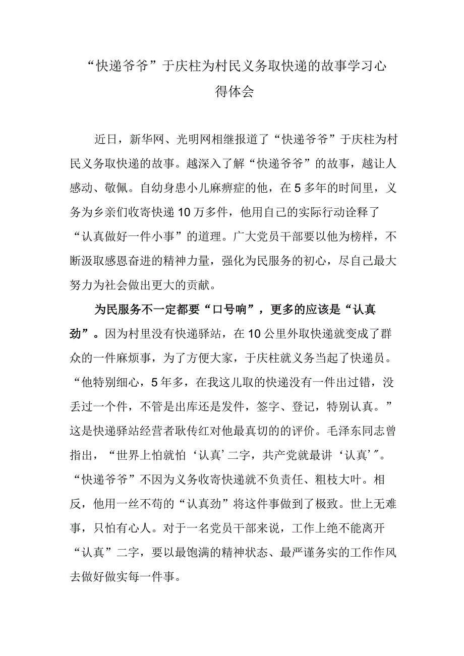 快递爷爷于庆柱为村民义务取快递的故事学习心得体会.docx_第1页