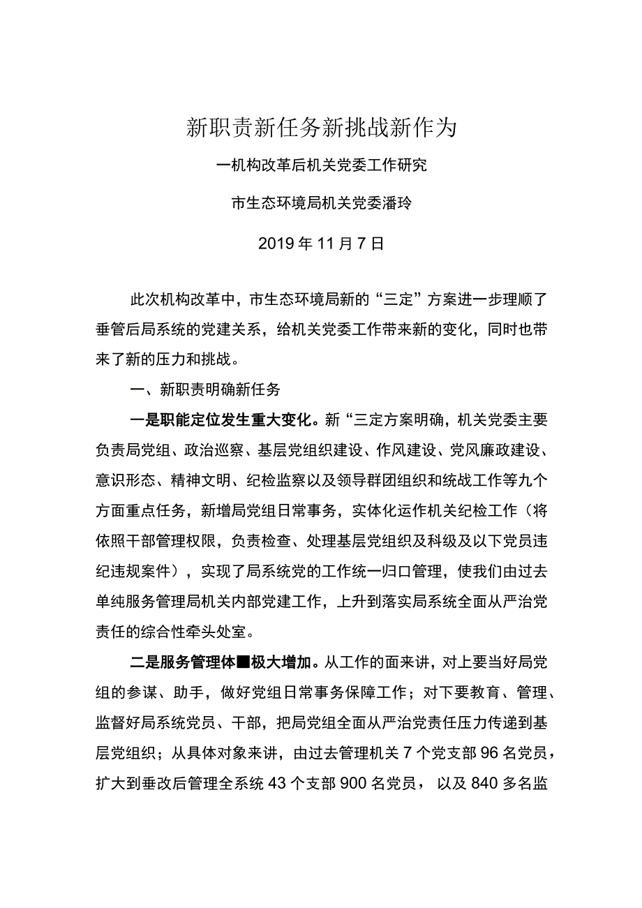 新职责 新任务 新挑战 新作为.docx_第1页