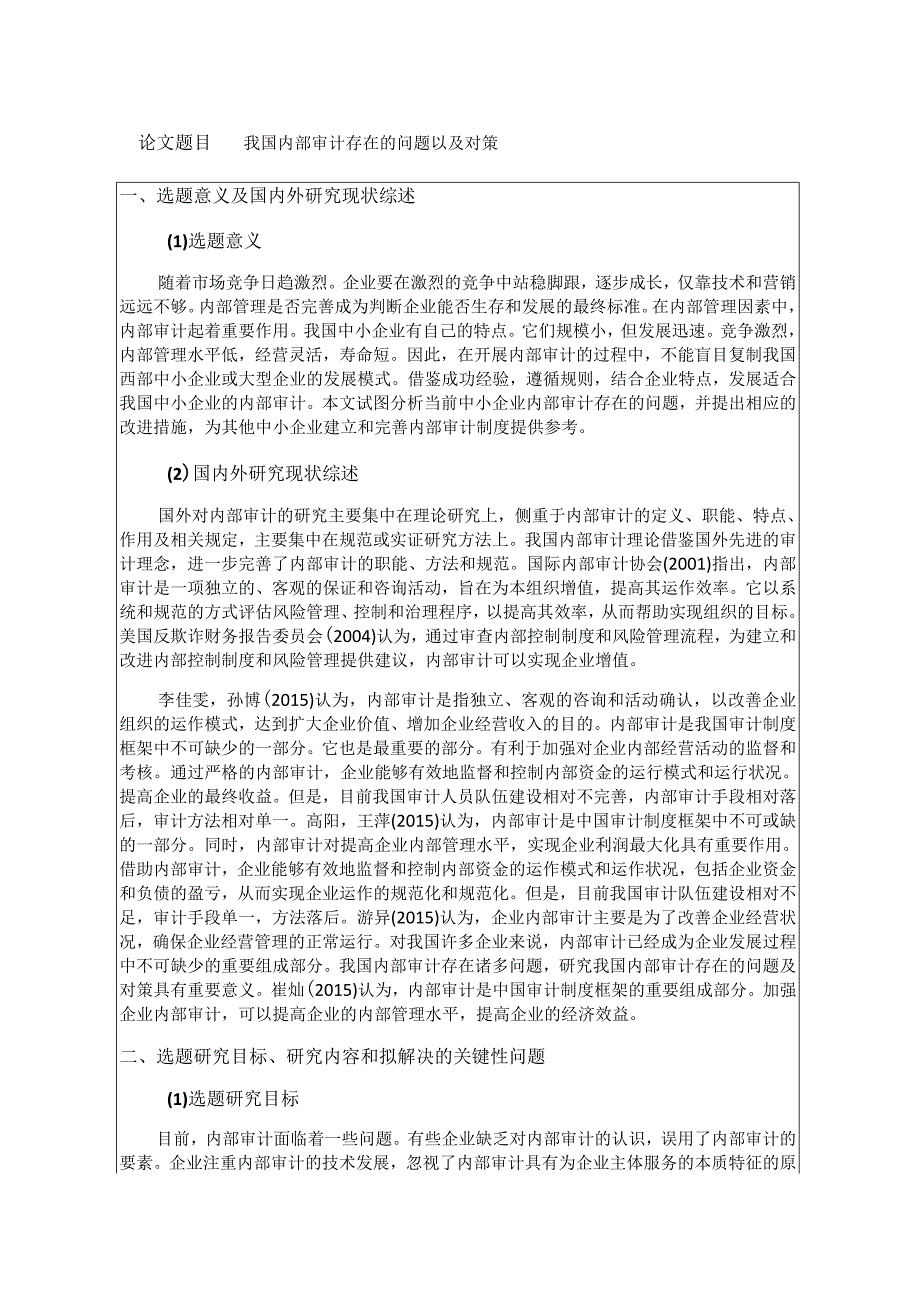 我国内部审计存在的问题以及对策开题报告含提纲.docx_第1页