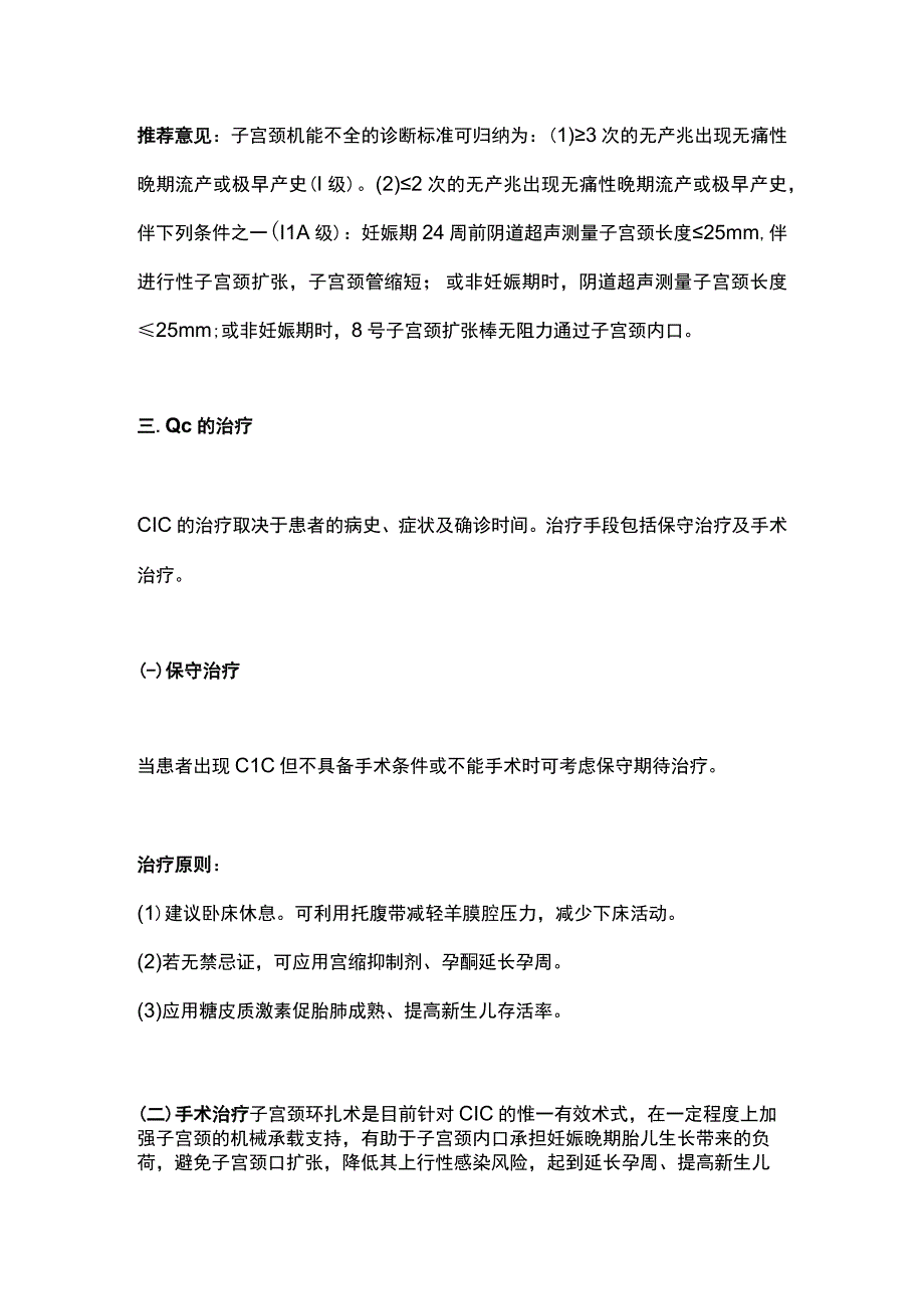 最新：子宫颈机能不全临床诊治中国专家共识（2023年版）要点.docx_第3页