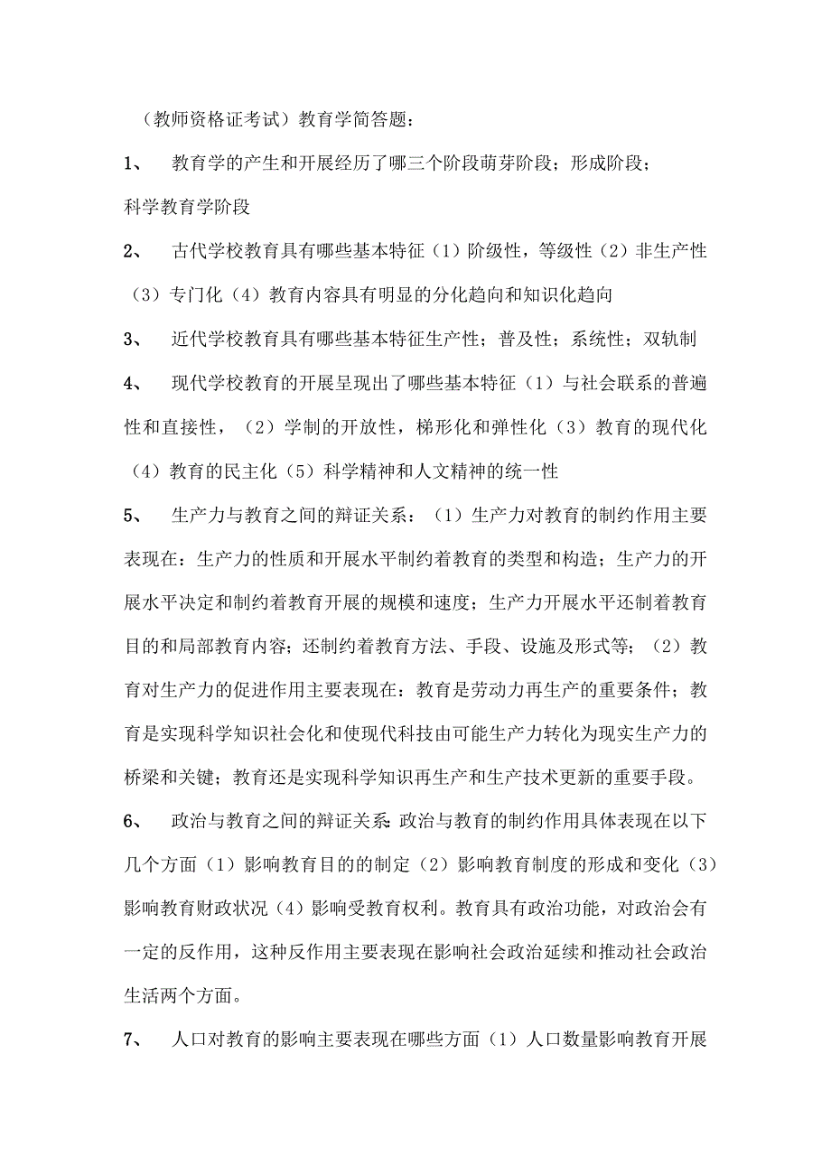 教师资格证考试简答题汇总.docx_第1页