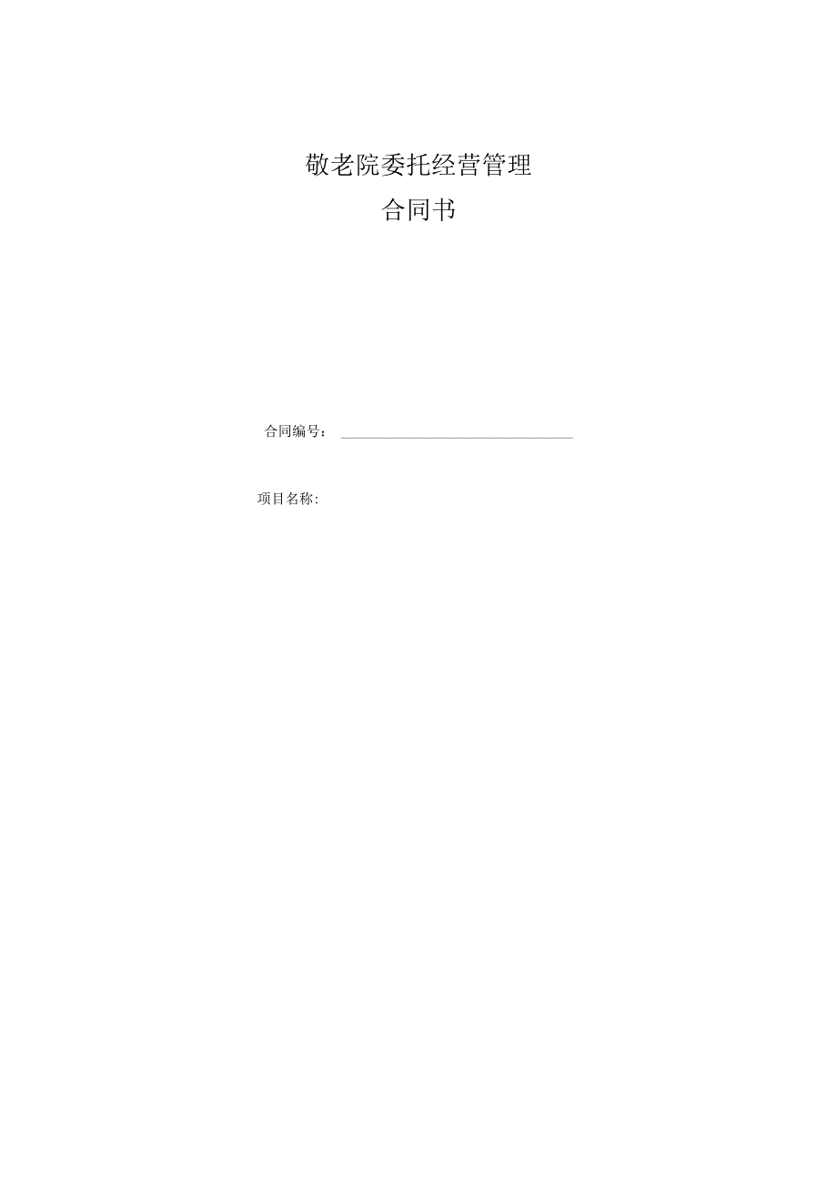 敬老院委托经营管理合同书.docx_第1页