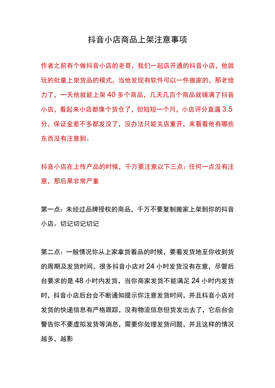 抖音小店商品上架注意事项.docx_第1页