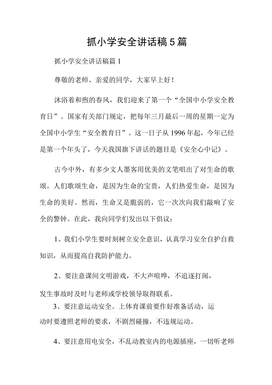 抓小学安全讲话稿5篇.docx_第1页