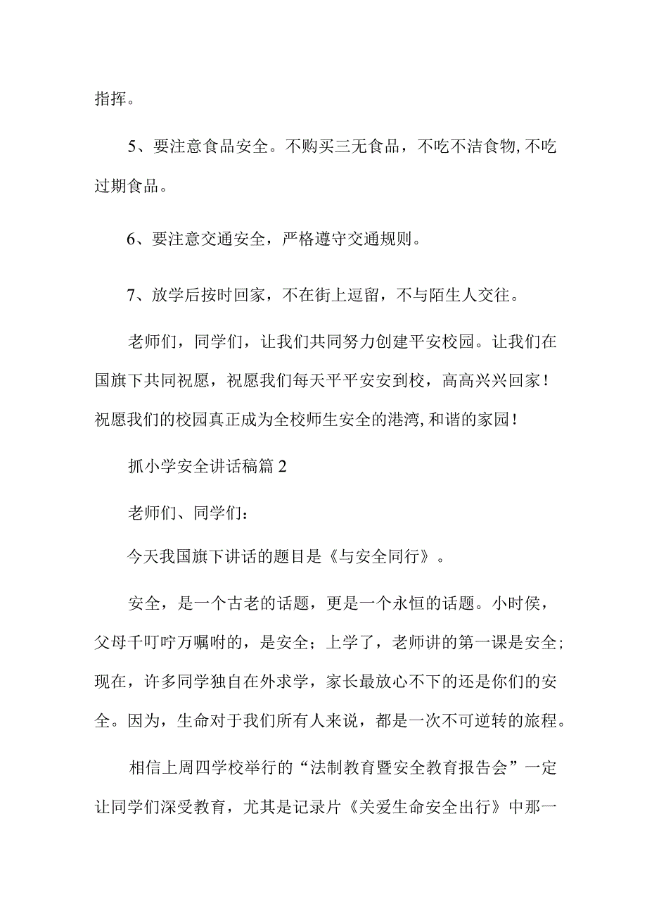 抓小学安全讲话稿5篇.docx_第2页