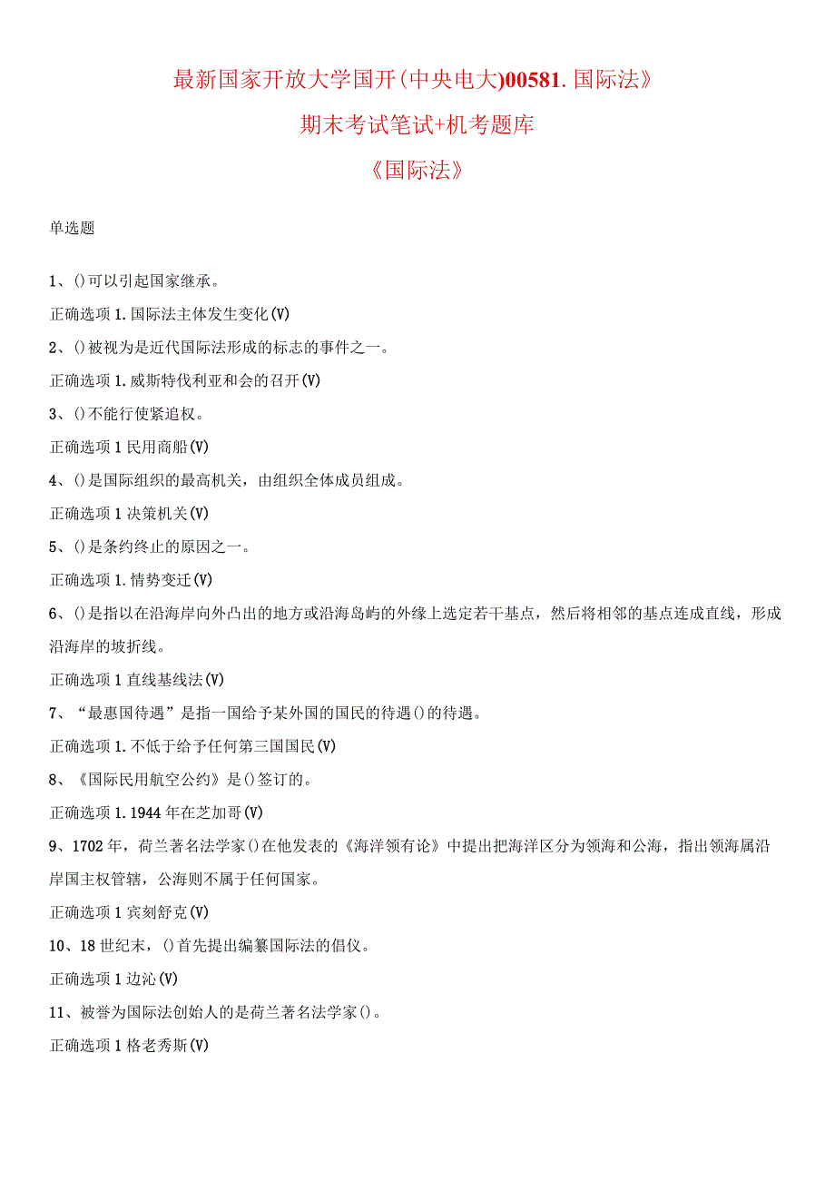 最新国家开放大学国开(中央电大)00581_国际法》期末考试笔试+机考题库.docx_第1页