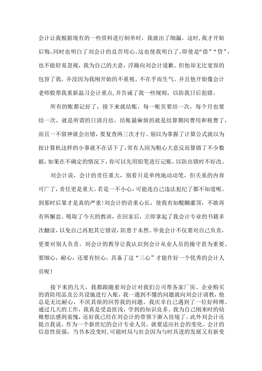 暑假会计实习报告4篇_工作报告.docx_第3页