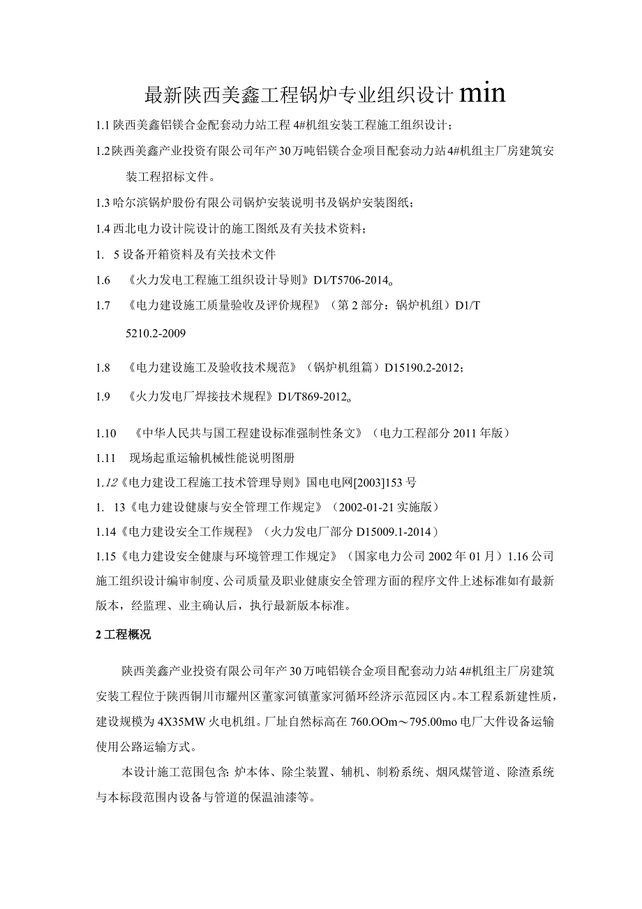 最新陕西美鑫工程锅炉专业组织设计111111.docx_第1页