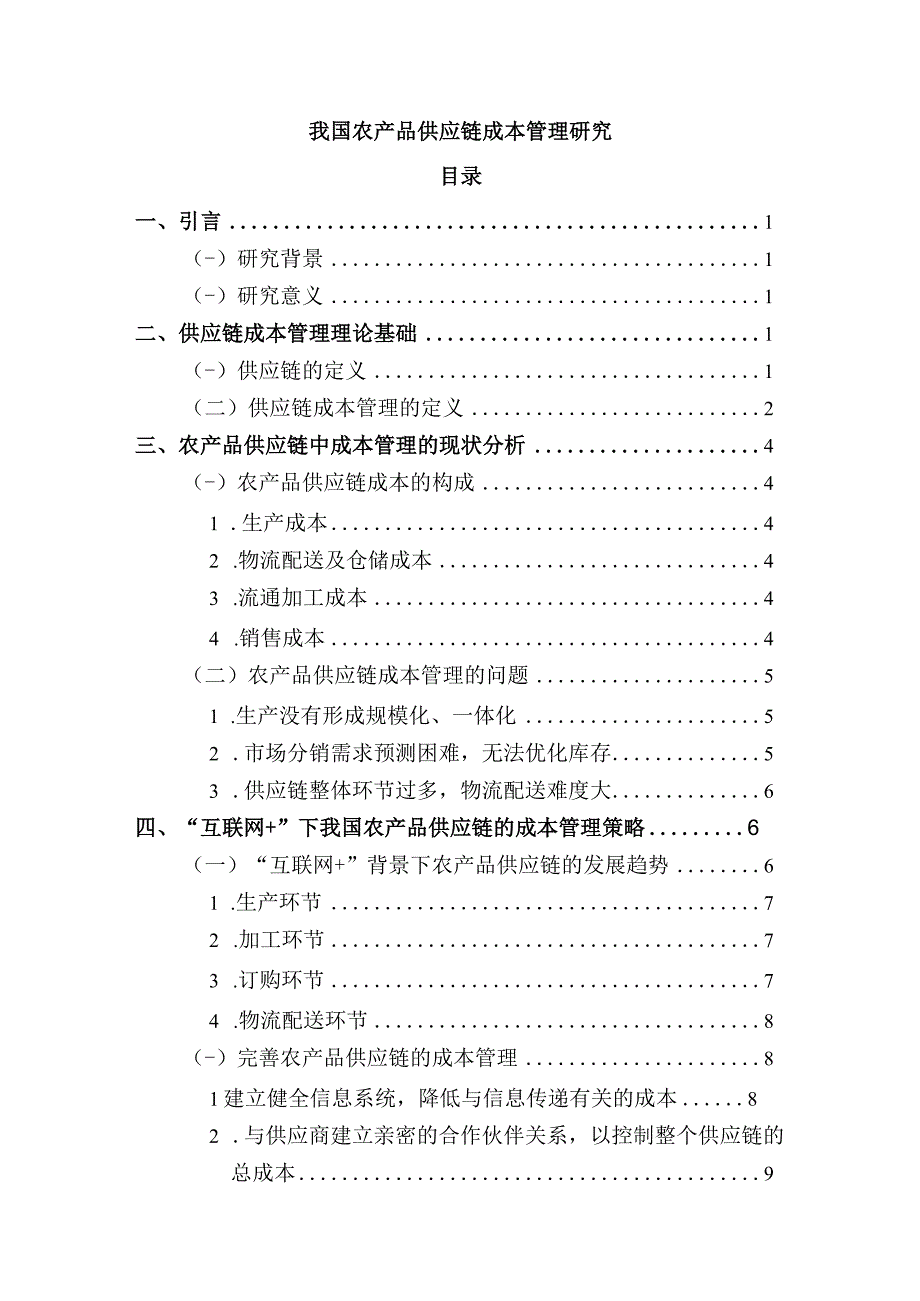 我国农产品供应链成本管理研究.docx_第1页