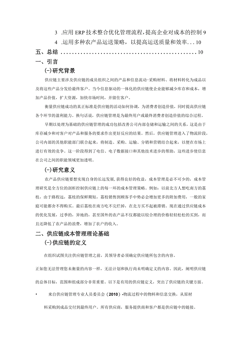 我国农产品供应链成本管理研究.docx_第2页