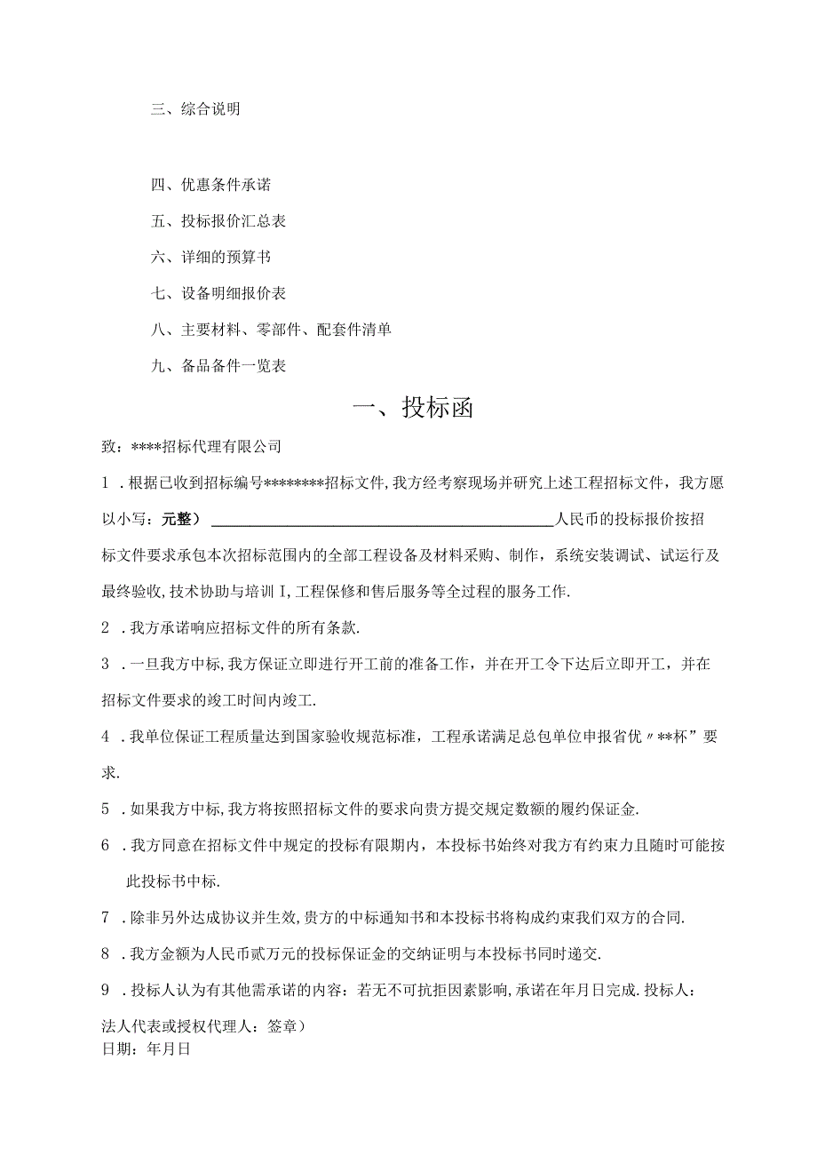 投标书范本消防及联动系统投标书.docx_第2页