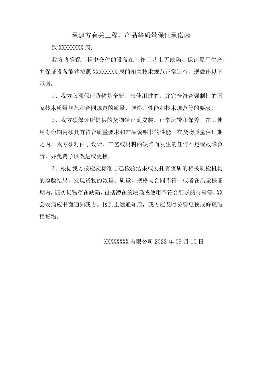 承建方有关工程、产品等质量保证承诺函.docx_第1页