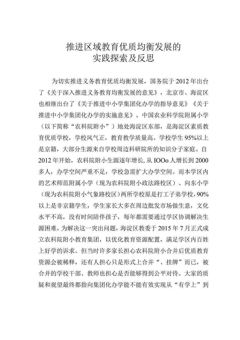 推进区域教育优质均衡发展的实践探索及反思.docx_第1页